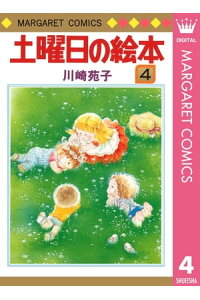 楽天kobo電子書籍ストア 土曜日の絵本 4 川崎苑子 楽天kobo電子書籍ストア 土曜日の絵本 4 川崎苑子